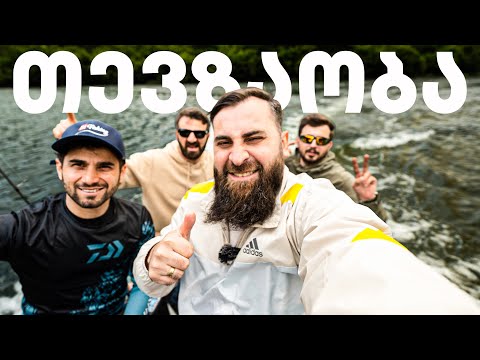 თევზაობა ბოლო ვიდეო საქართველოდან