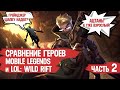 СРАВНЕНИЕ ГЕРОЕВ MOBILE LEGENDS и LOL WILD RIFT \ часть 2 \ ГРЕЙНДЖЕР и ДЖИН \ СЕЛЕНА и НИДАЛИ