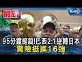 95分鐘絕殺!巴西2比1逆轉日本 驚險挺進16強｜TVBS新聞
