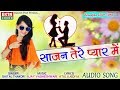 SHITAL THAKOR - Sajan Tere Pyar Me | Bewafa Love Song | New Hindi Song 2018 | RDC Gujarati