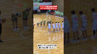【バスケ】試合前の挨拶のクセが強すぎるww#shorts#tiktok#おすすめ#バスケ#高校生#バスケ部