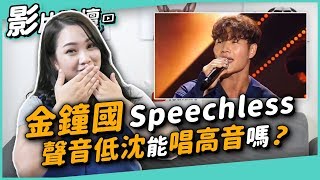 #190 金鐘國《Speechless》 聲音低沈 能唱高音嗎？◆嘎老師 Miss Ga｜歌唱教學 學唱歌◆