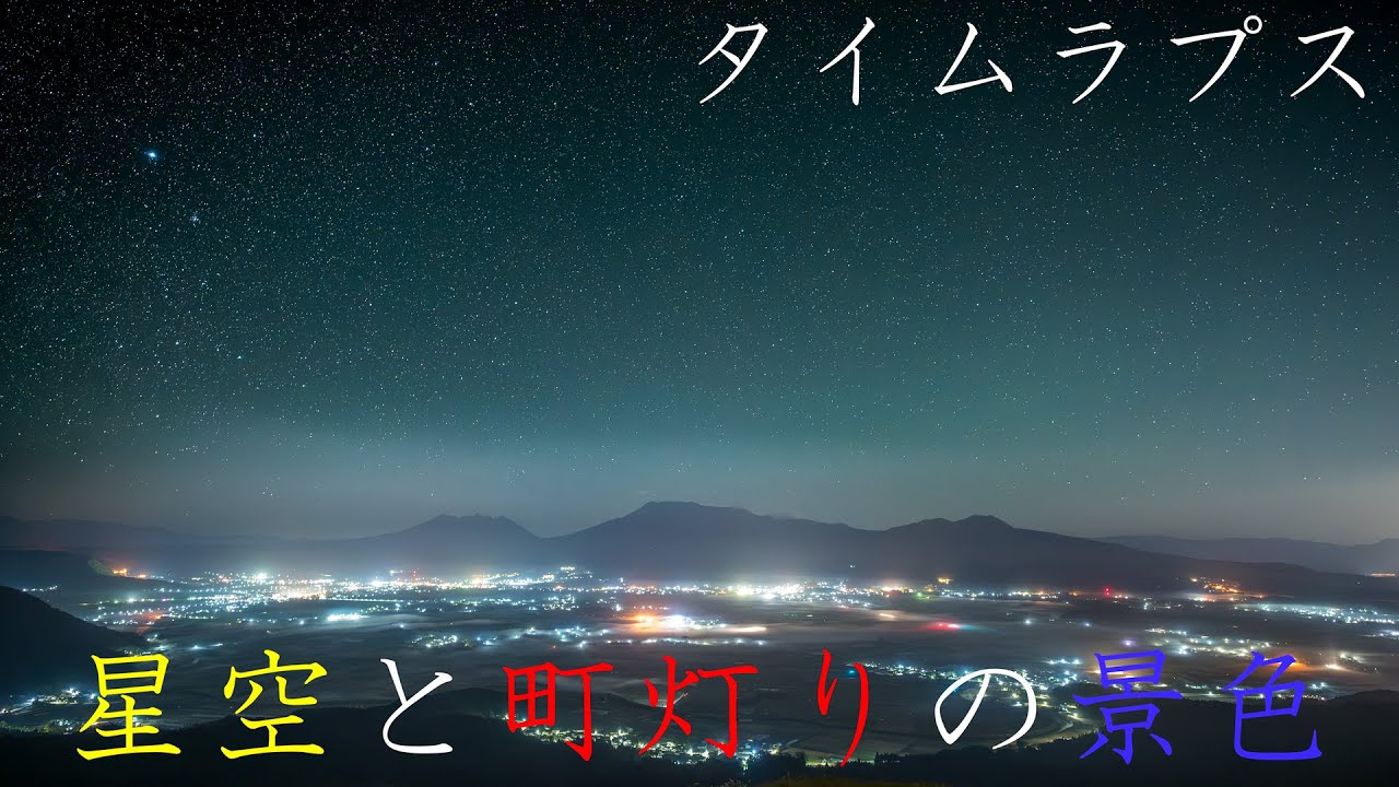 file 004 星空と町灯りの景色