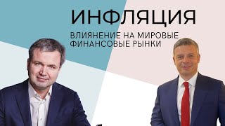 Инфляция в России и мире.