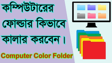 কম্পিউটারের ফোল্ডারের রং পরিবর্তন করুন খুন সহজে। How To Change Folder Color/Icon in Windows 2020