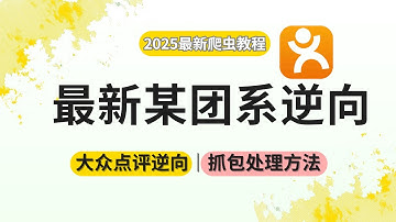 【最新2025逆向实战】干货满满！某团系列大众点评APP逆向抓包解决方案，全程高能！Python爬虫JS逆向进阶必看实战项目！！