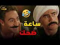 ساعة ونص ضحك مع أجمد حلقات مسلسل الكبير أوي هتمـ وت من الضحك
