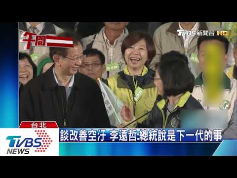 談改善空汙　李遠哲：總統說是下一代的事