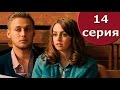 Сериал Анжелика 14 серия 1 сезон - комедия  2014