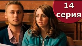 Сериал Анжелика 14 серия 1 сезон - комедия  2014