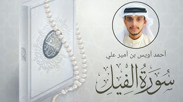 سورة الفيل بصوت القارئ أحمد أويس بن أمير علي Qirath-Uwais Poropad