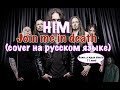 HIM - Join me in death (cover на русском языке by FarFore)