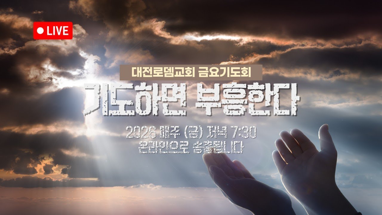 [ 대전로뎀교회 ]  금요 기도회 LIVE 26.03.06