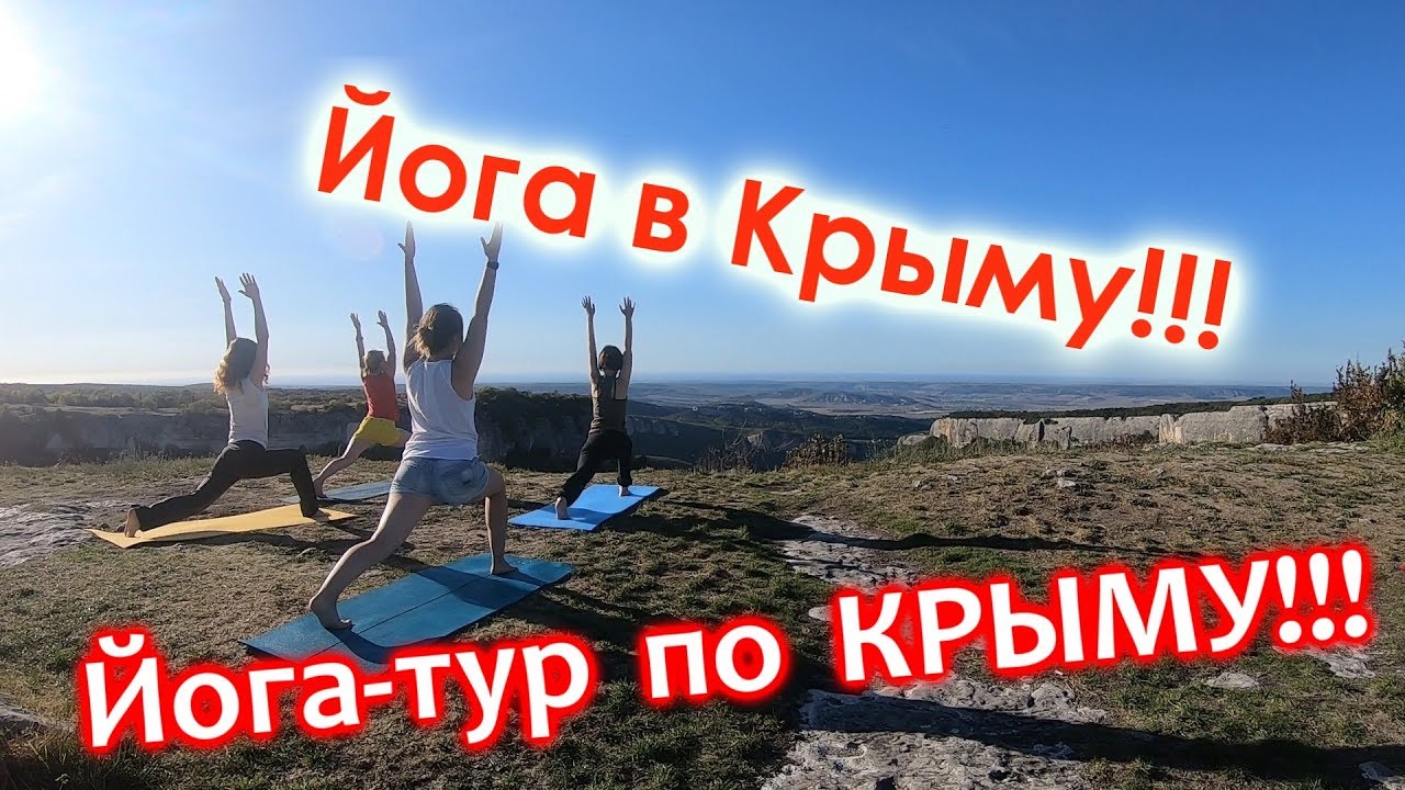 Йога Крым лагерь