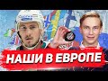 ОБЛАДАТЕЛЬ КУБКА ГАГАРИНА и ПРОСПЕКТ КОЛАМБУСА: КТО из РОССИЯН ИГРАЕТ в ЕВРОПЕ?