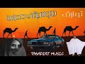 أجمل موسيقى صحراوية حسانية رائعة توارق 2025 Instru Sahraoui 
