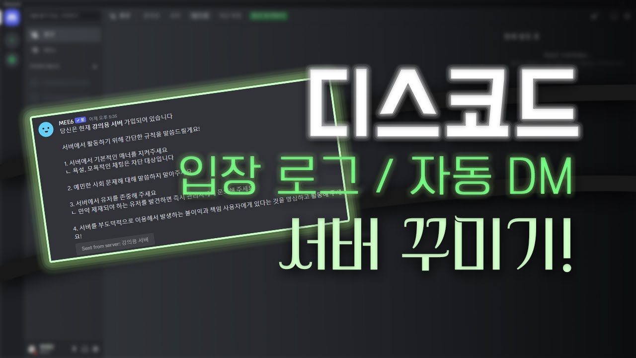 디스코드 서버 꾸미기! 입장 로그 만들기 / 입장 시 자동 Dm 보내기! [ 초보자의 서버 만들기 2편 ]