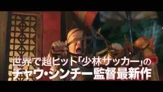 映画『西遊記～はじまりのはじまり～』予告編