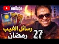 رسالة عاجلة لك الآن مكافأة صبرك ظهرت بس في تفصيلة خطيرة لازم تعرفها