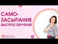 Быстрое обучение самозасыпанию: возможно или нет? Курс самозасыпания.