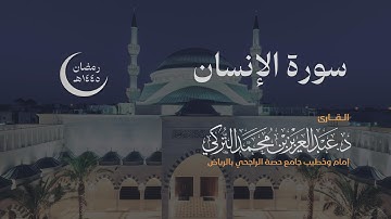 سورة الإنسان كاملة للقارئ د. عبدالعزيز التركي | رمضان ١٤٤٥هـ