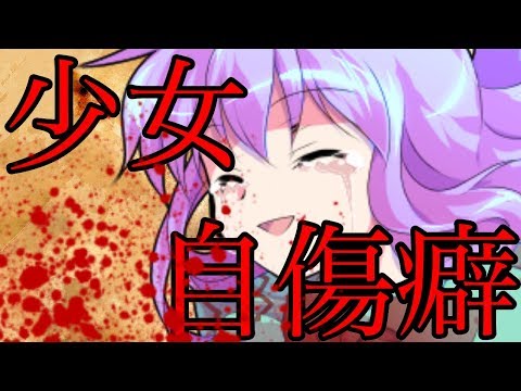 東方pv「少女自傷癖」