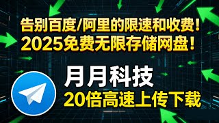 【2025免费无限存储网盘】基于Telegram API实现免费、无限云空间！告别百度/阿里网盘的限速与收费！安全可靠，20倍高速上传下载 | 白嫖破解软件