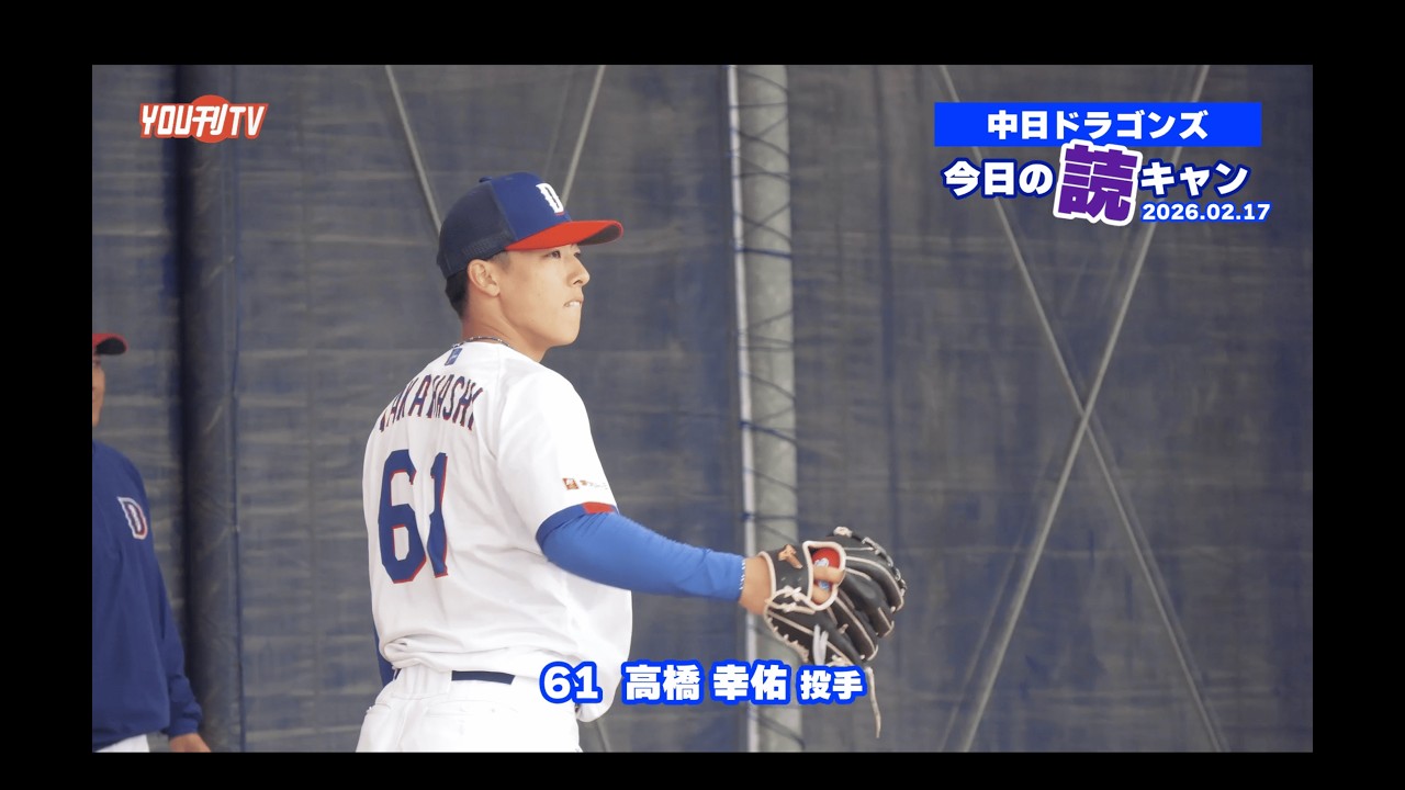 中日ドラゴンズ2軍キャンプ⚾️【今日の読キャン 2026.02.17】 - YouTube