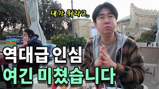 "정신나간 극대접" 여행 불모지 아제르바이잔. 원래 이런 나라인가요?