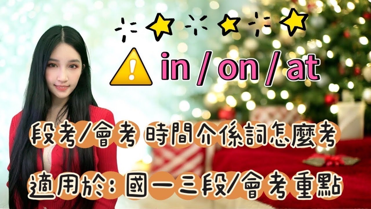 時間介系詞in/on/at怎麼考？水晶的英文課