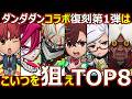 【コトダマン】#3225 ダンダダンコラボ復刻第一弾はこいつを狙えTOP8【コラボ復刻ランキング】