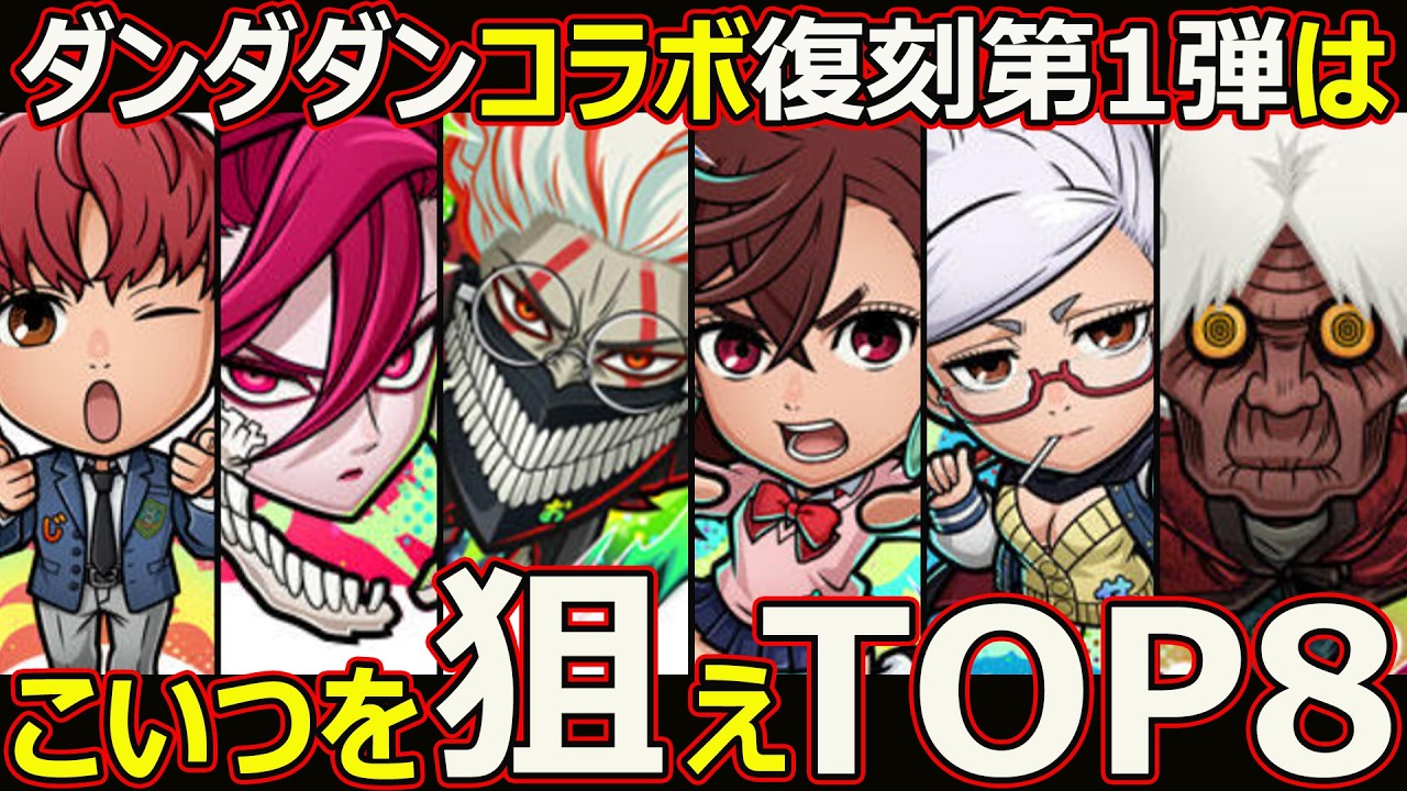 【コトダマン】#3225 ダンダダンコラボ復刻第一弾はこいつを狙えTOP8【コラボ復刻ランキング】