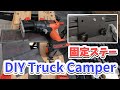 【DIY Truck Camper】#104 DIYでトラキャン! シェルの固定用ステーの製作