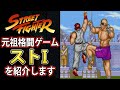 【スト1】全てはここから始まった！スト1を紹介します【格ゲー解説】