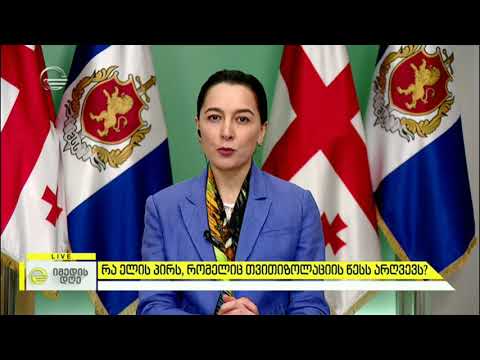 COVID 19  -  სამოქალაქო პასუხისმგებლობა