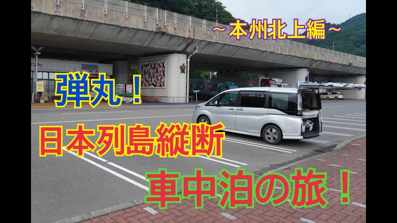 車中泊 弾丸 日本列島縦断車中泊の旅に行って来ました 本州北上編 ステップワゴン車中泊の旅 Youtube