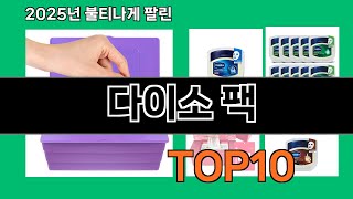 다이소 팩 쿠팡 전문가 추천 TOP10 - 실속파에게 강력 추천