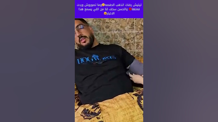 تيتيش رضات الذهب الحفصه🤔وما تصوروش وردت فعلها😡 والحسن سخف لنا من اللي يسمع هذا الاخبار🫣 1