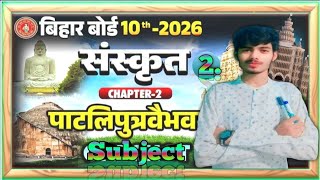 पाटलिपुत्र वैभव पाठ 2 | संस्कृत सब्जेक्टिव प्रश्नोत्तर | बोर्ड परीक्षा हेतु विशेष💯💯👍#sanskriti 