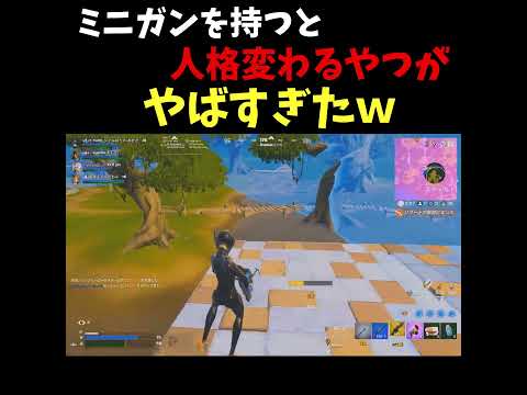 ミニガン持つと人格変わるやつｗ Shorts Fortnite フォートナイト Fortnitelive リロード Fortniteclips イカゲーム