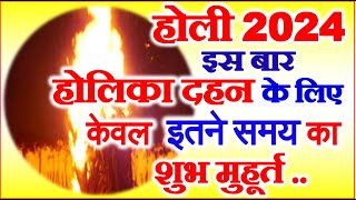 Holi Kab Hai 2024 | Holika Dahan Kab Hai | Holika Dahan Date Time 2024 | होलिका दहन 2024 शुभ मुहूर्त