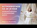 АСТРОПРОГНОЗ НА 20 — 31 МАЯ