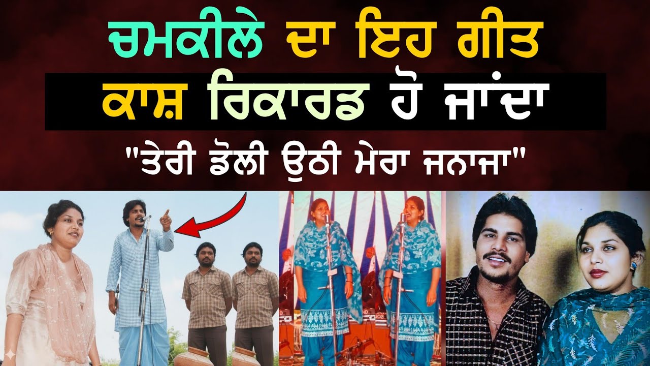 ਕਾਸ਼ ਕਿਤੇ Chamkila ਦੀਆਂ ਇਹ ਸਤਰਾਂ ਰਿਕਾਰਡ ਹੋ ਜਾਂਦੀਆਂ Unrecord Shayri 