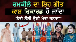 ਕਾਸ਼ ਕਿਤੇ Chamkila ਦੀਆਂ ਇਹ ਸਤਰਾਂ ਰਿਕਾਰਡ ਹੋ ਜਾਂਦੀਆਂ Unrecord Shayri 