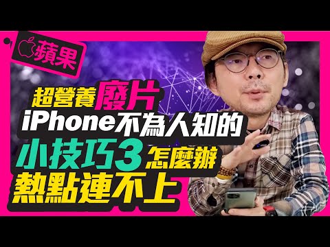 必學!蘋果iPhone熱點分享常常無法連接怎麼辦? 5招小技巧馬上解決![apple]