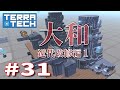 【ゆっくり実況】TERRATECH＃31 大和近代改修編１