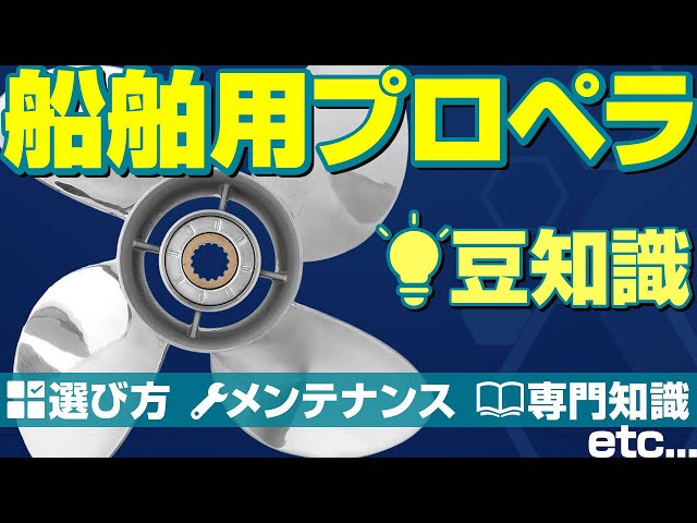 初心者向け！船舶用プロペラの選び方とメンテナンスのコツ - YouTube