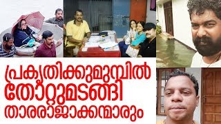 പ്രളയത്തില് കുടുങ്ങിയവരില് ജയറാം മുതല് ധര്മജന് വരെ I Kerala floods I Filim stars