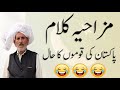 مزاحیہ کلام پاکستان کی قوموں کا حال | Great Baba Syed Gulzar Hussain | Punjabi Poetry |Funny Punjabi