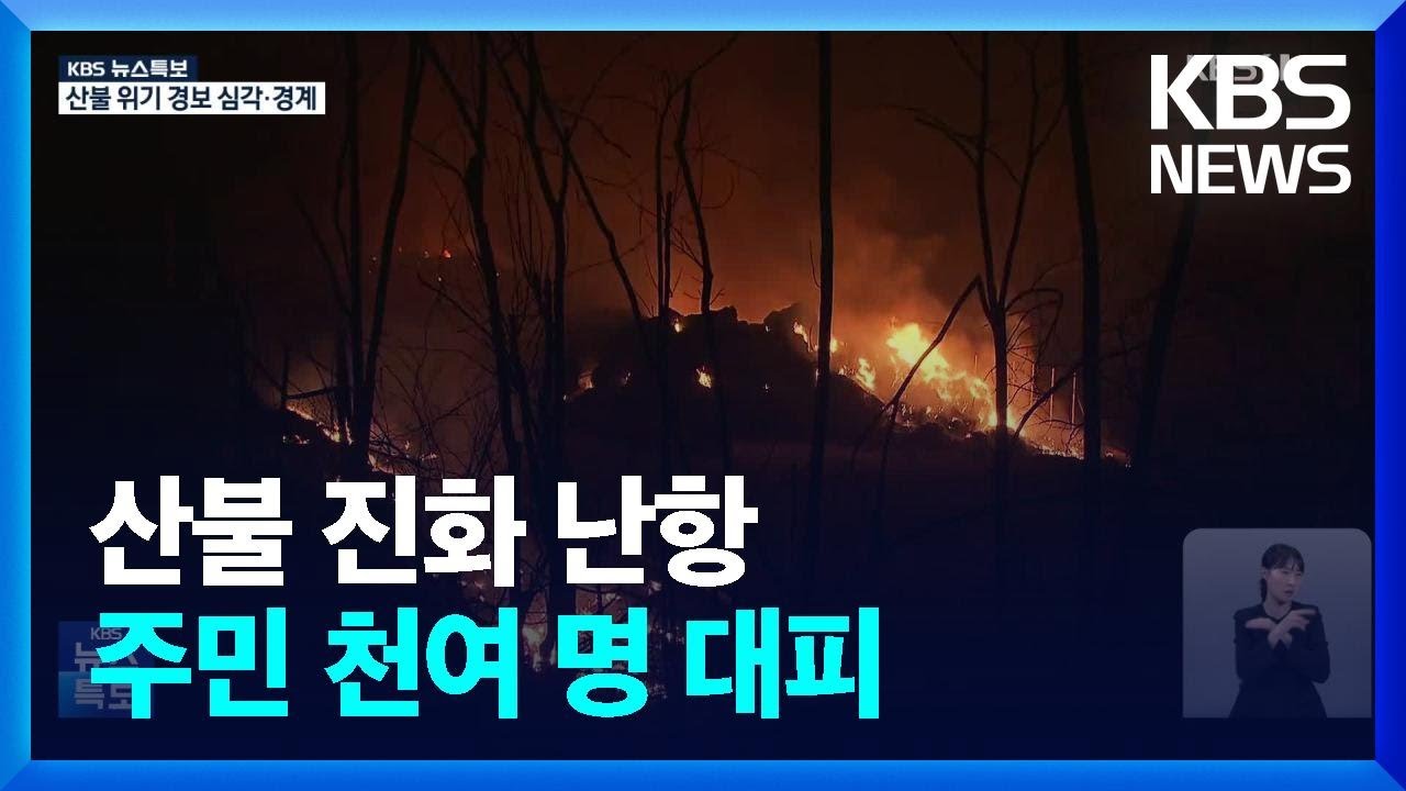 경북 의성 산불 대응 3단계…주민 천여 명 대피 / KBS  2025.03.22.